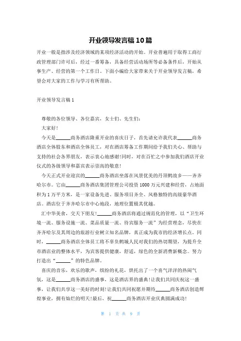 开业领导发言稿10篇