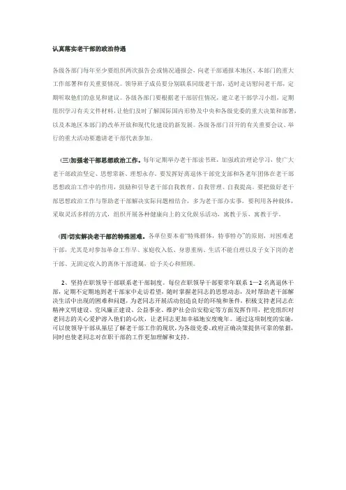 认真落实老干部的政治待遇