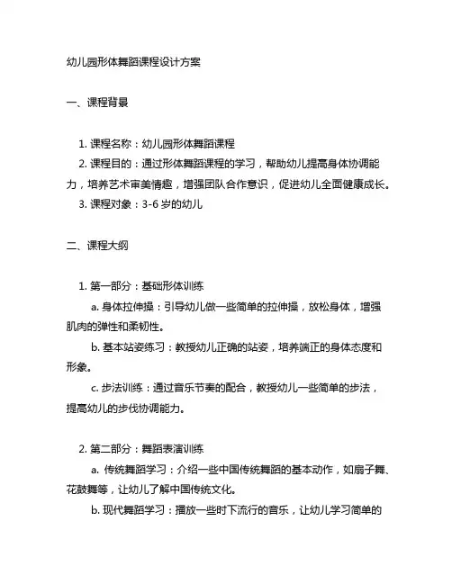幼儿园形体舞蹈课程设计方案 幼儿园课程规划