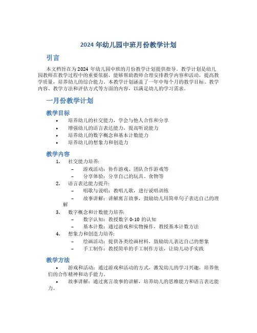 2024年幼儿园中班月份教学计划
