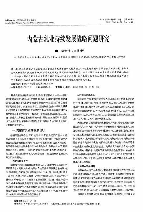 内蒙古乳业持续发展战略问题研究
