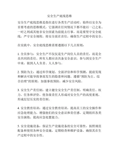 安全生产底线思维