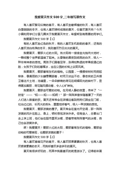 我爱夏天作文500字_二年级写景作文