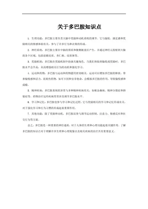 关于多巴胺知识点