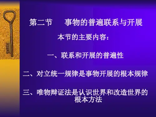 世界的普遍联系与发展
