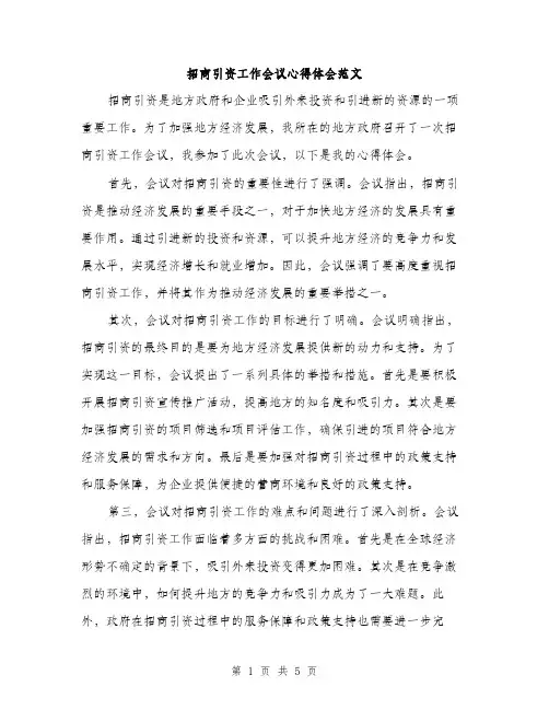 招商引资工作会议心得体会范文