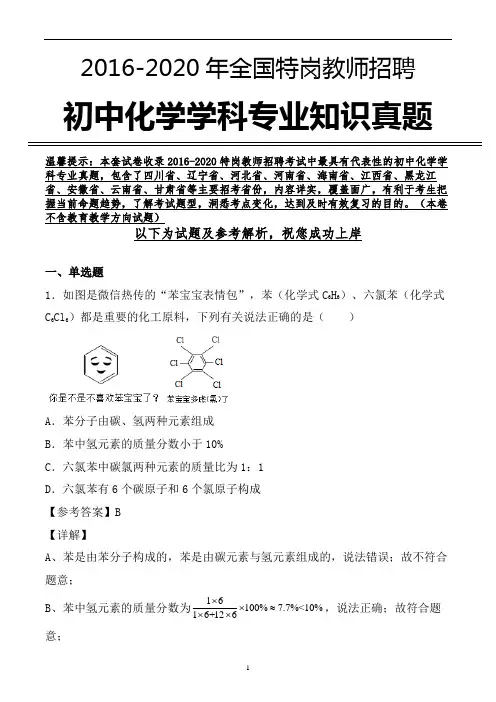 【真题】特岗教师招聘考试初中化学学科专业真题及参考解析 (精品必备)