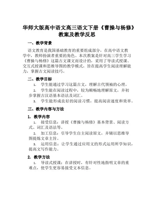 华师大版高中语文高三语文下册《曹操与杨修》教案及教学反思