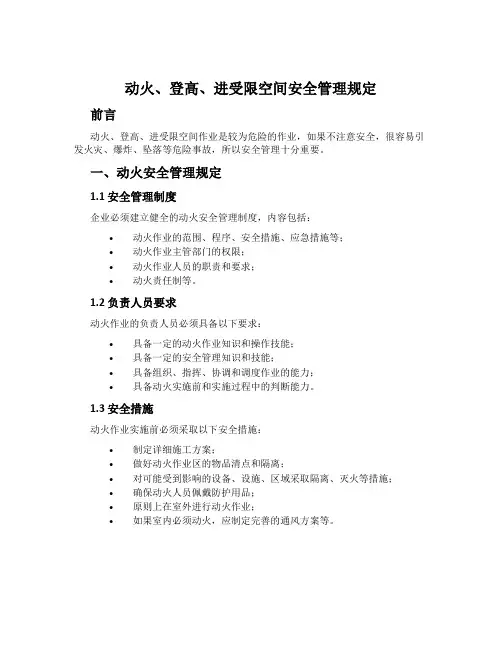 动火、登高、进受限空间安全管理规定