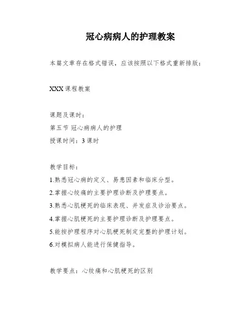 冠心病病人的护理教案