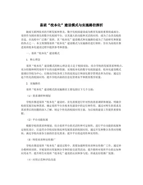 易班“校本化”建设模式与实施路径探析
