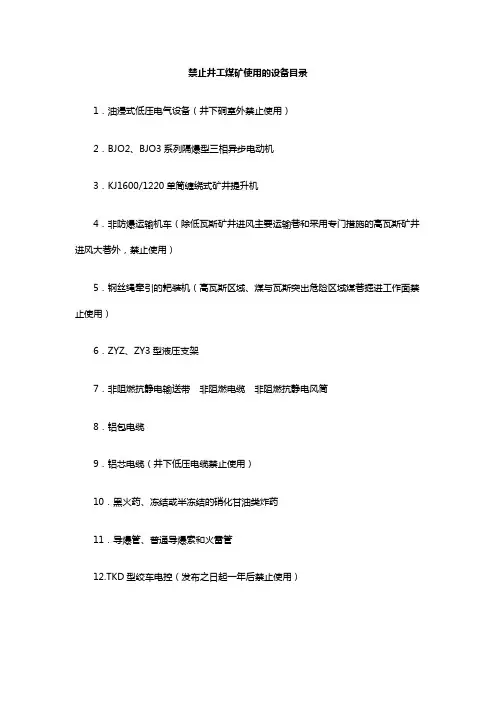 井工煤矿淘汰设备目录 