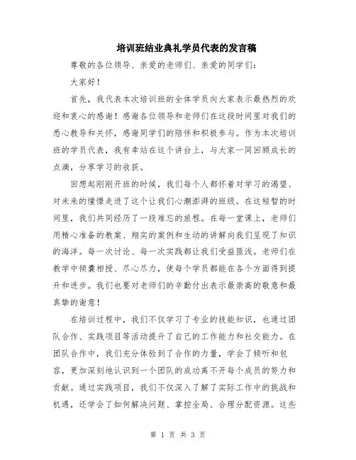 培训班结业典礼学员代表的发言稿