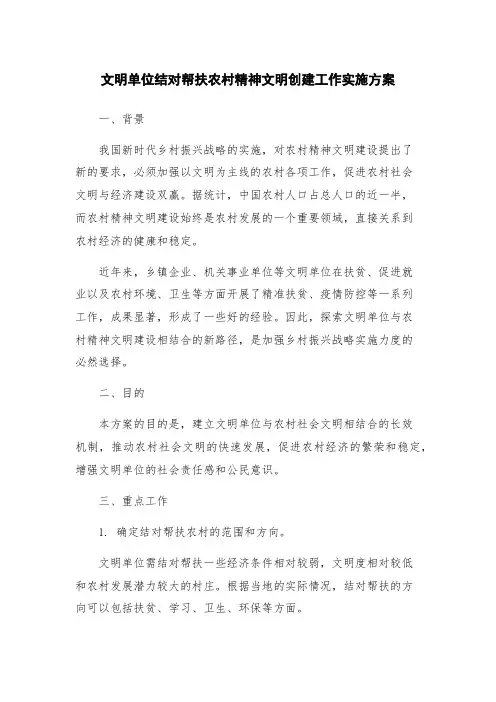 文明单位结对帮扶农村精神文明创建工作实施方案
