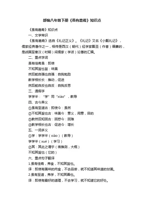 部编八年级下册《虽有嘉肴》知识点