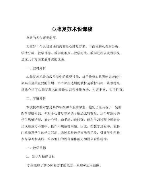 心肺复苏术说课稿