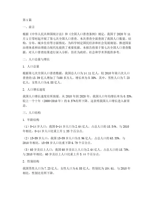 第七次全国人口普查数据分析报告(3篇)