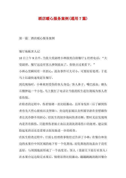 酒店暖心服务案例(通用7篇)