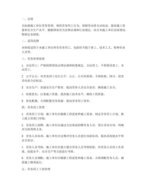 施工单位对劳务管理制度
