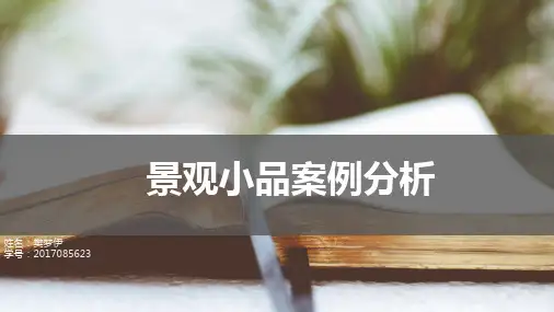 景观小品·分析