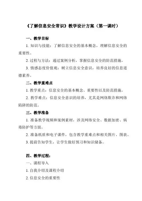 《7.1 了解信息安全常识》教学设计教学反思-2023-2024学年中职信息技术高教版基础模块下册