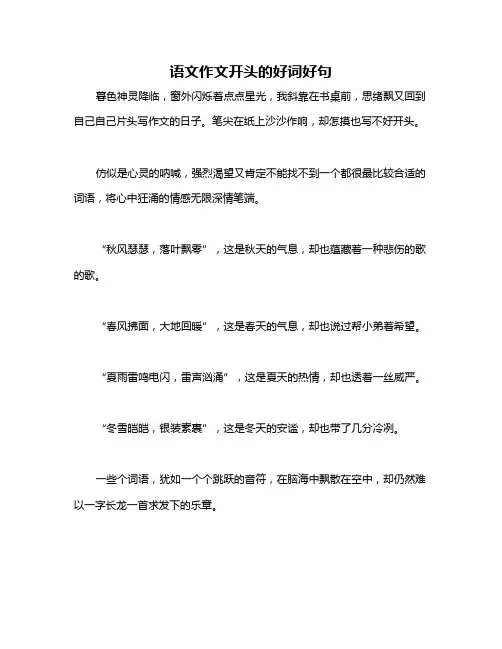 语文作文开头的好词好句