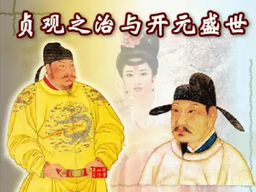 “贞观之治”与“开元盛世”PPT课件3 华东师大版