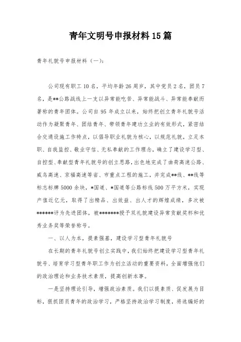 青年文明号申报材料15篇
