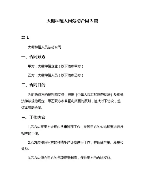 大棚种植人员劳动合同3篇