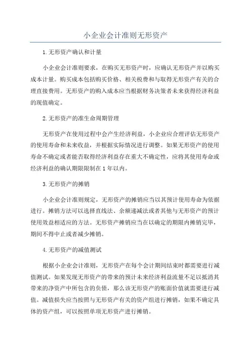 小企业会计准则无形资产