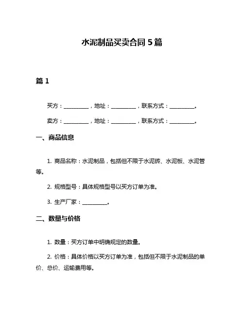 水泥制品买卖合同5篇