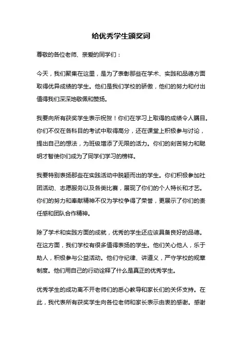 给优秀学生颁奖词