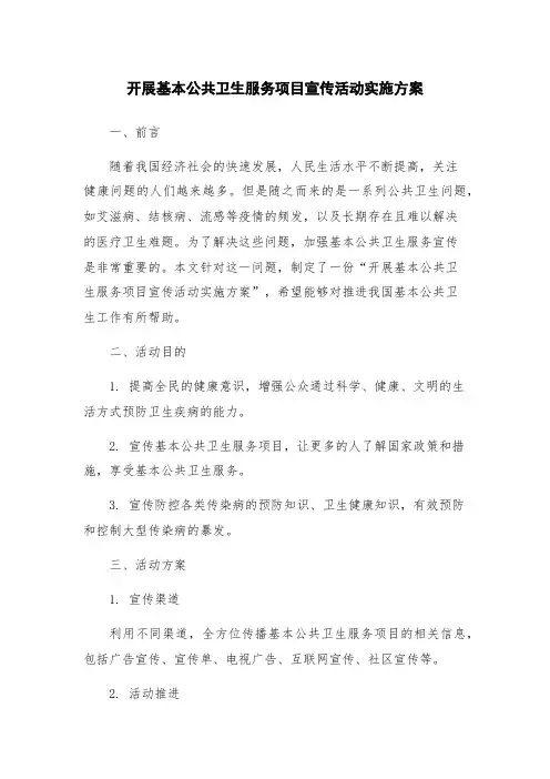 开展基本公共卫生服务项目宣传活动实施方案