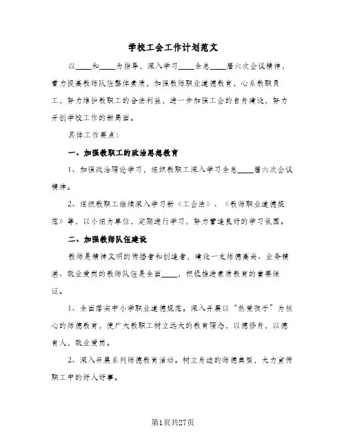 2024年学校工会工作计划范文（6篇）