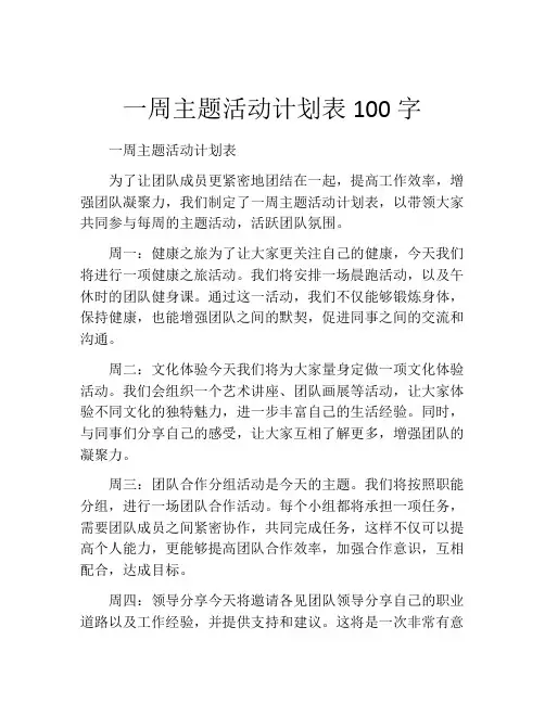 一周主题活动计划表100字