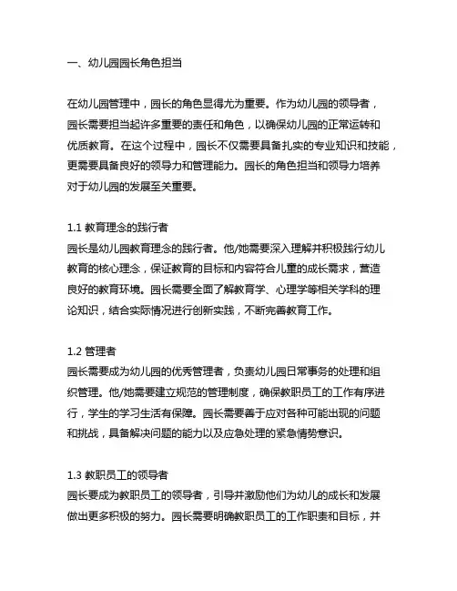 幼儿园园长角色担当与领导力培养 幼儿园管理