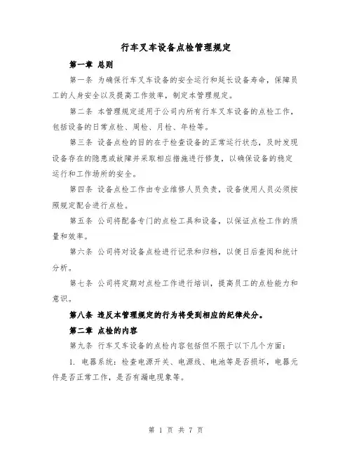 行车叉车设备点检管理规定(三篇)