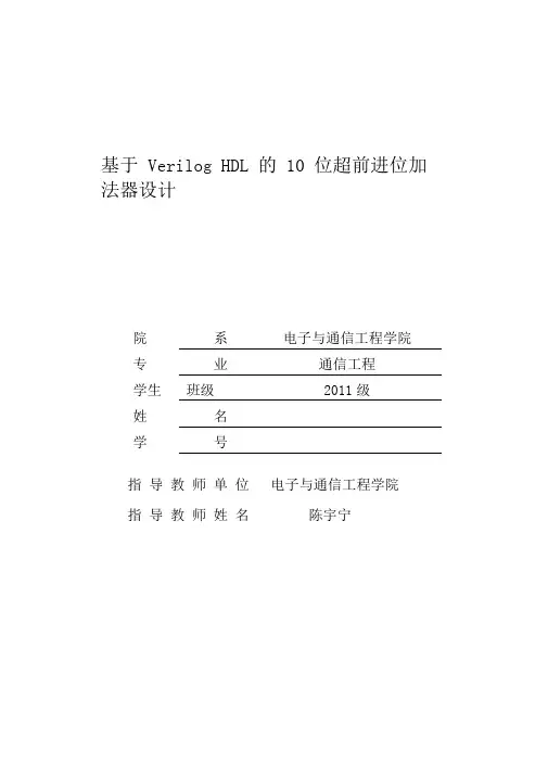 基于VerilogHDL的10位超前进位加法器计教材
