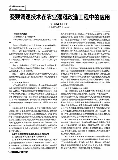 变频调速技术在农业灌溉改造工程中的应用