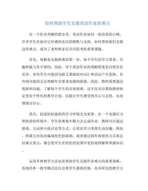 如何帮助学生克服英语作业的难点