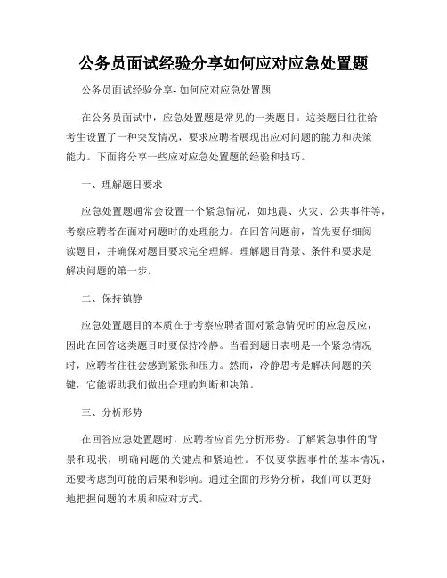 公务员面试经验分享如何应对应急处置题