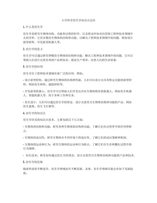 小学科学仿生学知识点总结