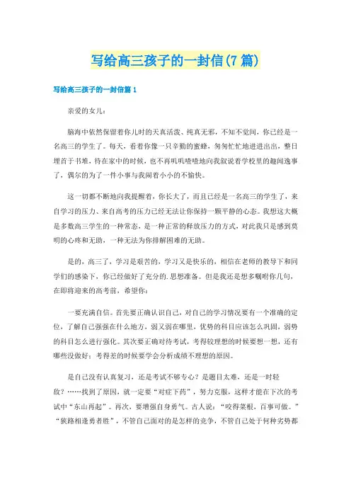 写给高三孩子的一封信(7篇)