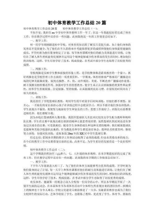 初中体育教学工作总结20篇
