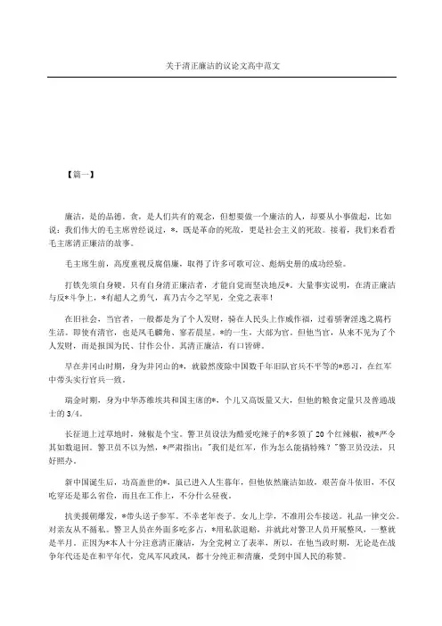 关于清正廉洁的议论文重点高中参考