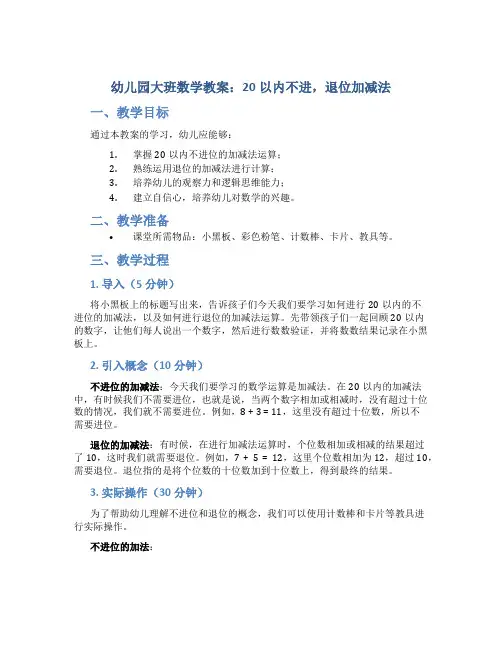 幼儿园大班数学教案：20以内不进,退位加减法