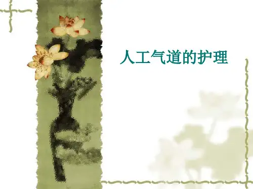 人工气道管理 ppt课件