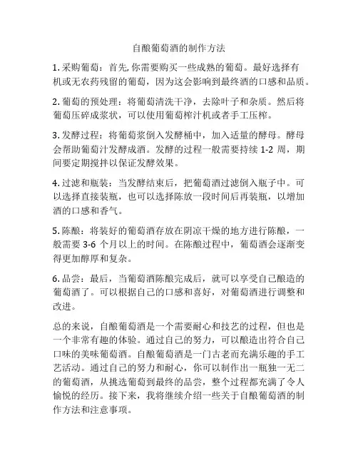 自酿葡萄酒的制作方法
