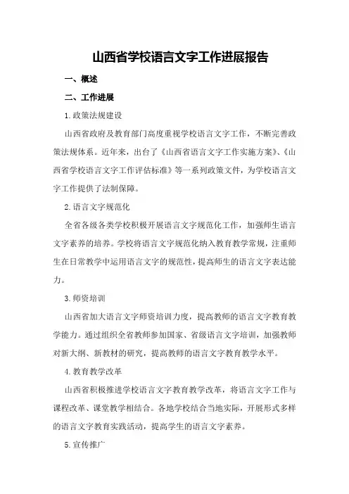 山西省学校语言文字工作进展报告