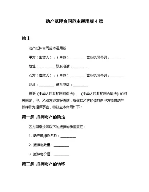 动产抵押合同范本通用版4篇